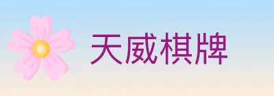 天威棋牌 logo
